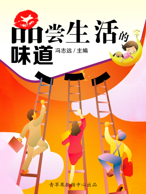 Title details for 品尝生活的味道 by 冯志远 - Wait list